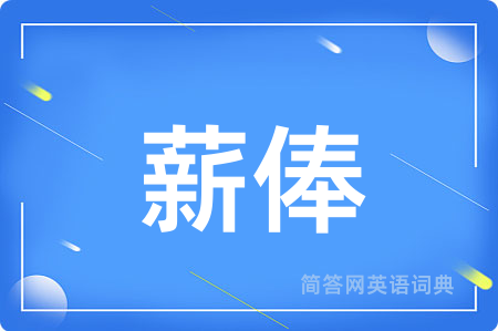 薪俸