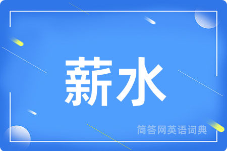 薪水