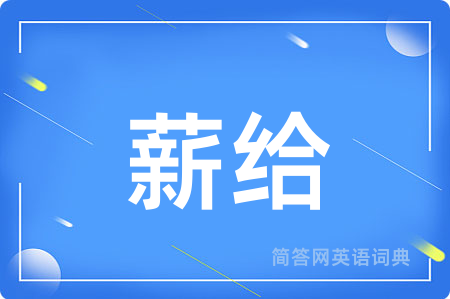 薪给
