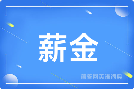 薪金