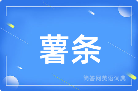薯条
