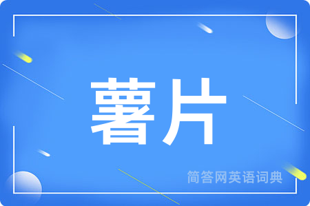 薯片用英语怎么说,薯片的英语翻译 薯片