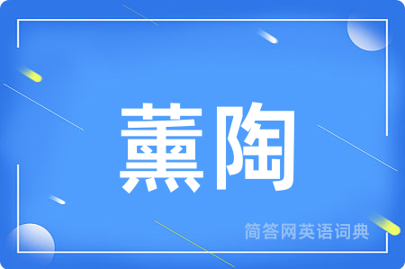 薰陶