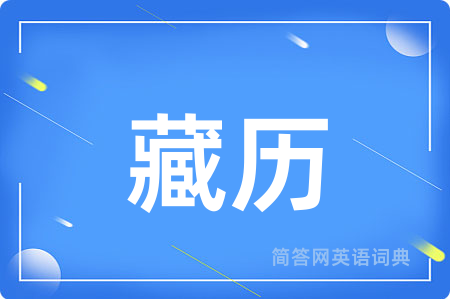 藏历