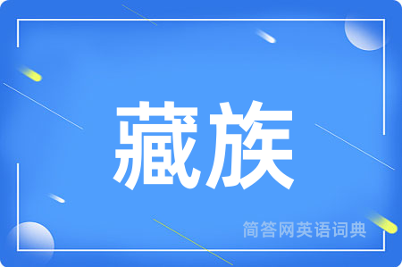 藏族