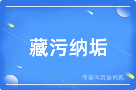 藏污纳垢