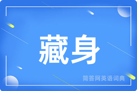 藏身