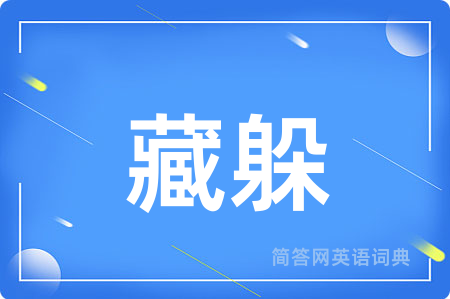 藏躲