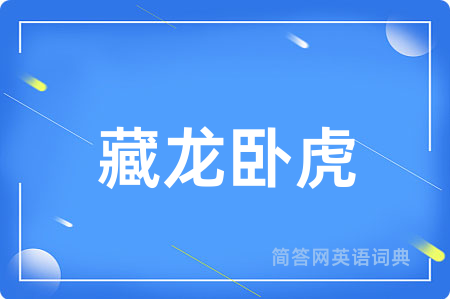 藏龙卧虎