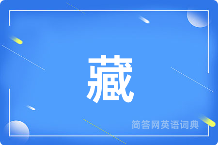 藏