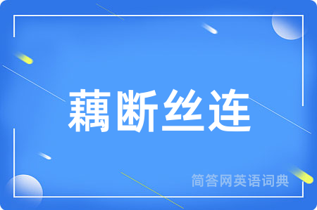 藕断丝连