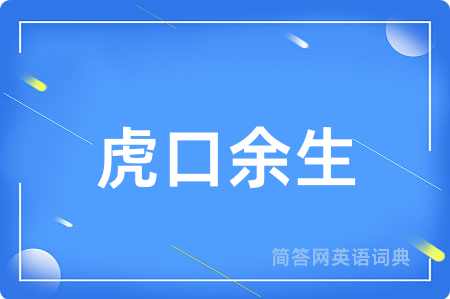 虎口余生