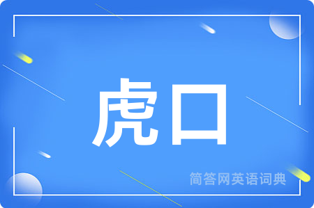 虎口