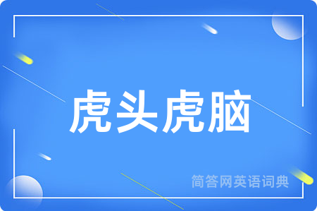 虎头虎脑