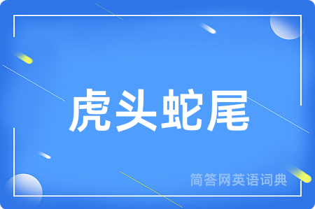 虎头蛇尾用英语怎么说,虎头蛇尾的英语翻译 虎头蛇尾