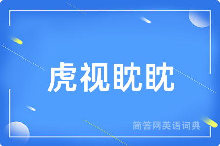 虎视眈眈用英语怎么说,虎视眈眈的英语翻译 虎视眈眈