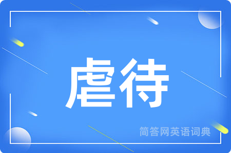 虐待