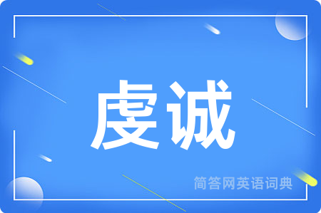 虔诚