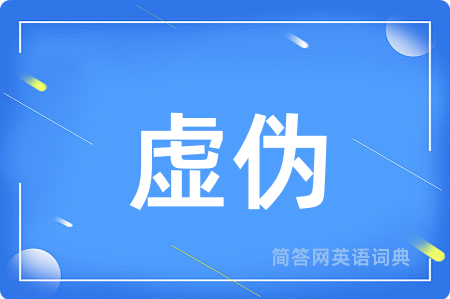 虚伪