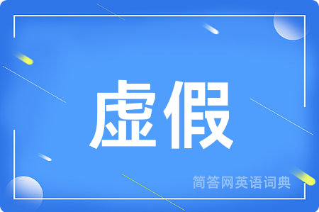 虚假