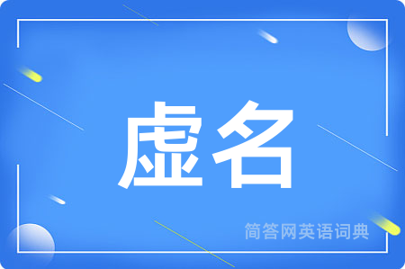 虚名
