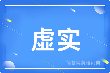 虚实