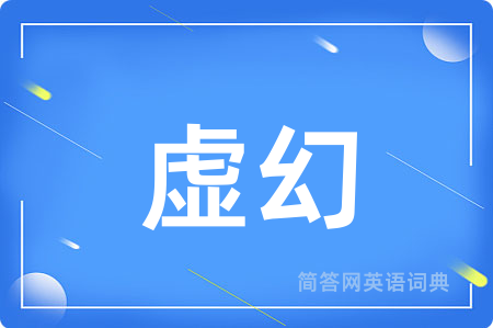 虚幻