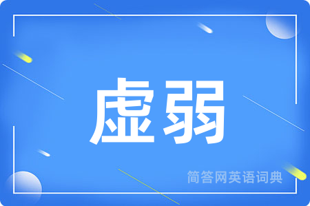 虚弱