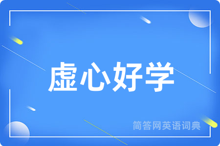 虚心好学