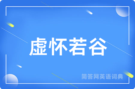 虚怀若谷
