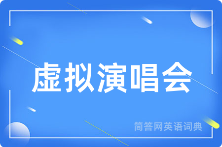虚拟演唱会