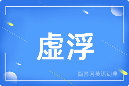 虚浮