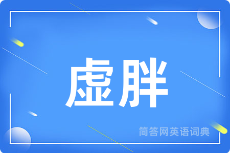 虚胖