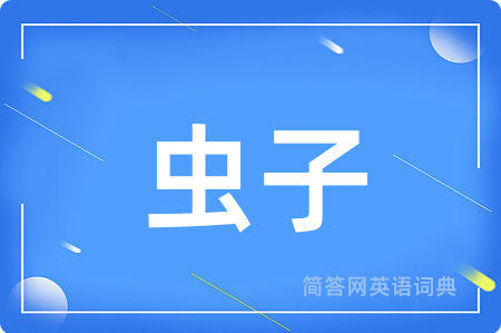 虫子