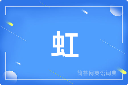 虹