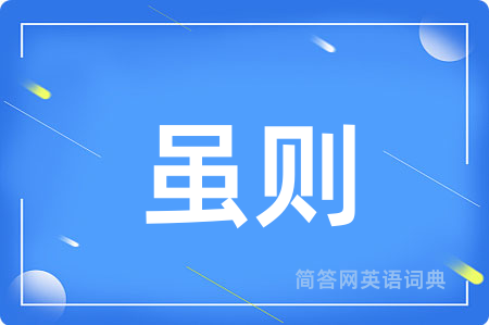 虽则