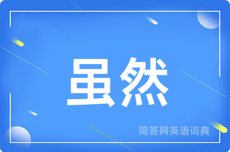 虽然