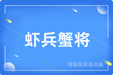 虾兵蟹将