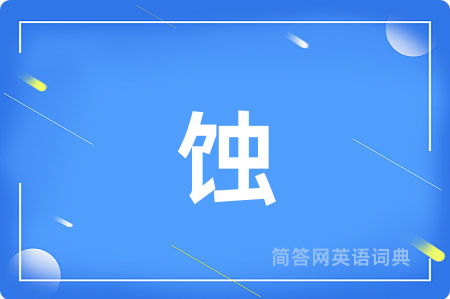 蚀