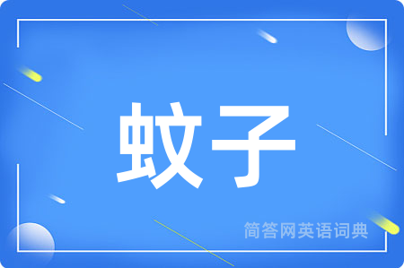 蚊子