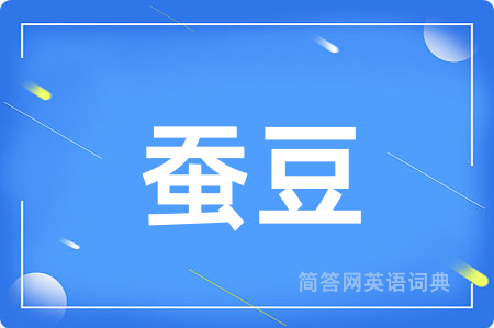 蚕豆