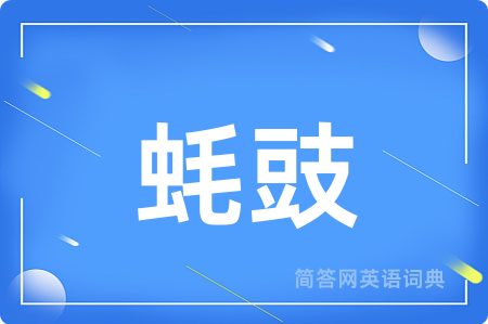 蚝豉