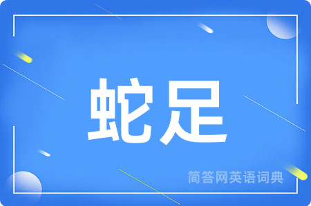 蛇足