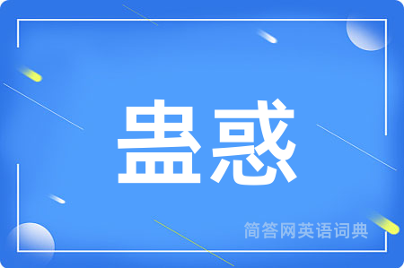 蛊惑
