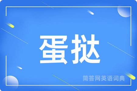 蛋挞用英语怎么说,蛋挞的英语翻译 蛋挞