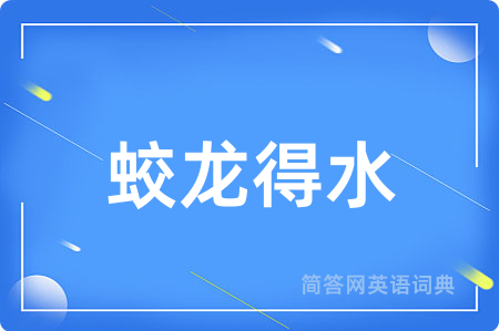 蛟龙得水