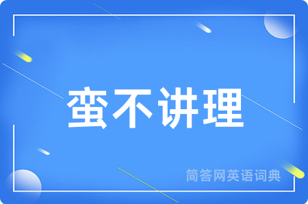 蛮不讲理