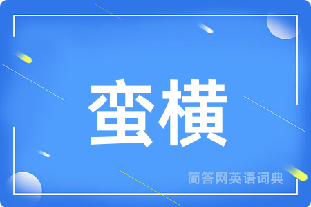 蛮横