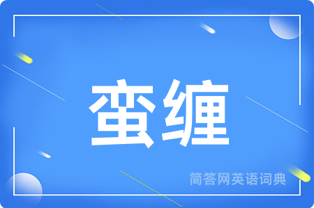 蛮缠