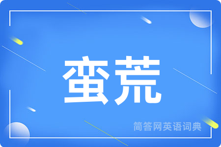 蛮荒